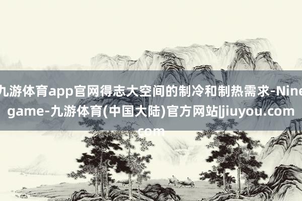 九游体育app官网得志大空间的制冷和制热需求-Ninegame-九游体育(中国大陆)官方网站|jiuyou.com