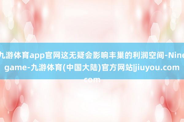 九游体育app官网这无疑会影响丰巢的利润空间-Ninegame-九游体育(中国大陆)官方网站|jiuyou.com