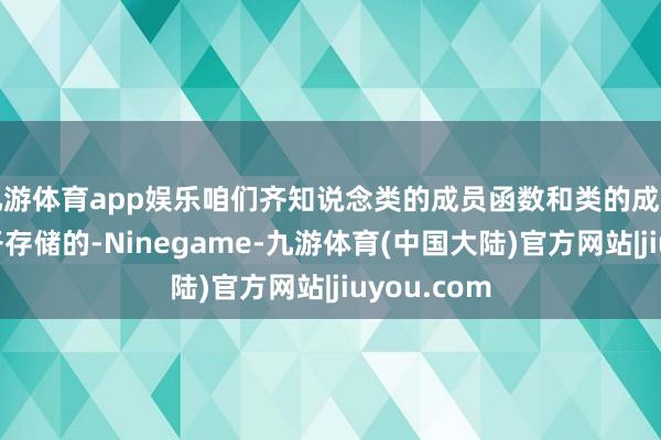 九游体育app娱乐咱们齐知说念类的成员函数和类的成员变量是分开存储的-Ninegame-九游体育(中国大陆)官方网站|jiuyou.com