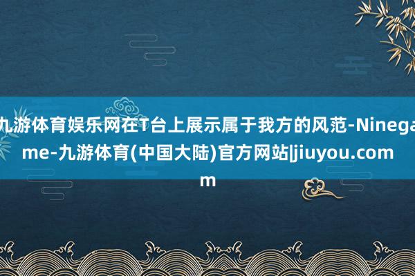 九游体育娱乐网在T台上展示属于我方的风范-Ninegame-九游体育(中国大陆)官方网站|jiuyou.com