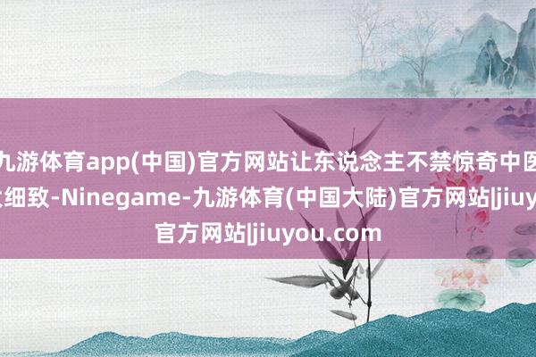 九游体育app(中国)官方网站让东说念主不禁惊奇中医药的博大细致-Ninegame-九游体育(中国大陆)官方网站|jiuyou.com