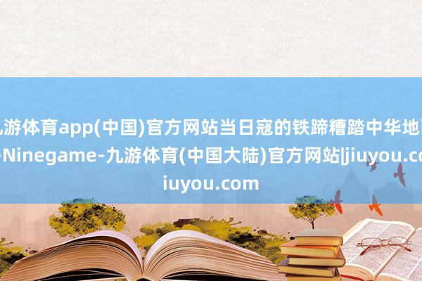 九游体育app(中国)官方网站当日寇的铁蹄糟踏中华地面时-Ninegame-九游体育(中国大陆)官方网站|jiuyou.com