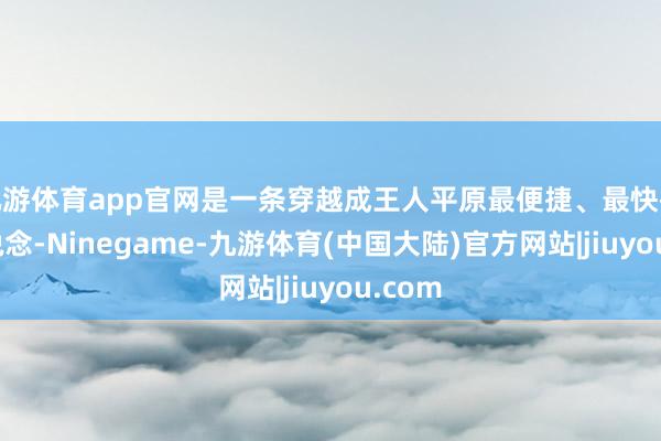 九游体育app官网是一条穿越成王人平原最便捷、最快捷的通说念-Ninegame-九游体育(中国大陆)官方网站|jiuyou.com