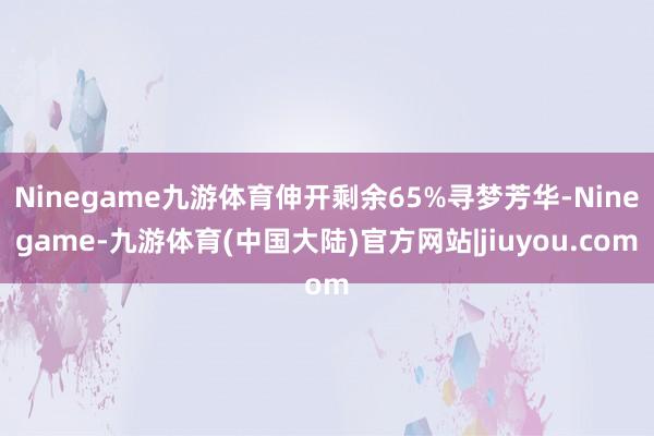 Ninegame九游体育伸开剩余65%寻梦芳华-Ninegame-九游体育(中国大陆)官方网站|jiuyou.com