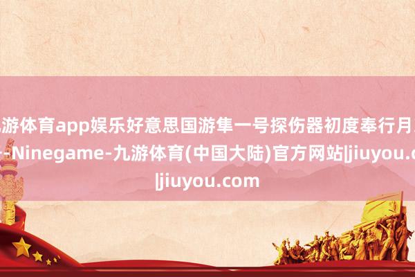 九游体育app娱乐好意思国游隼一号探伤器初度奉行月球任务-Ninegame-九游体育(中国大陆)官方网站|jiuyou.com